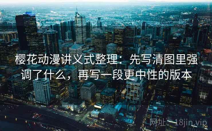 樱花动漫讲义式整理:先写清图里强调了什么,再写一段更中性的版本 樱花动漫讲义式整理:先写清图里强调了什么,再写一段更中性的版本